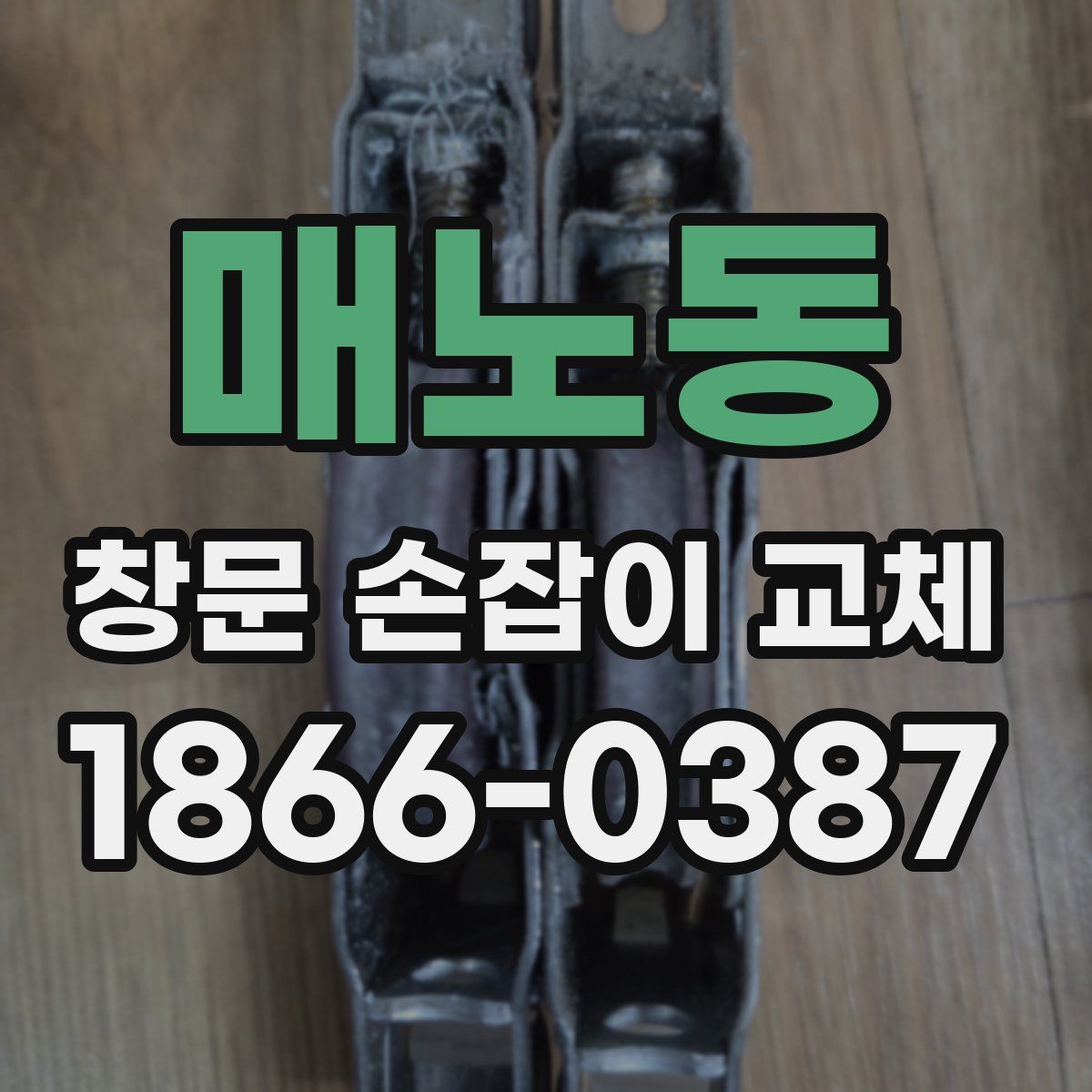 매노동 창문 손잡이 교체