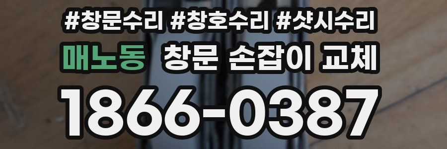 매노동 창문 손잡이 교체