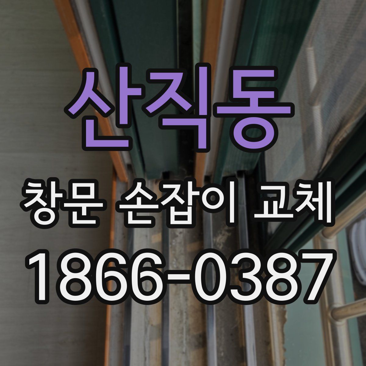 산직동 창문 손잡이 교체
