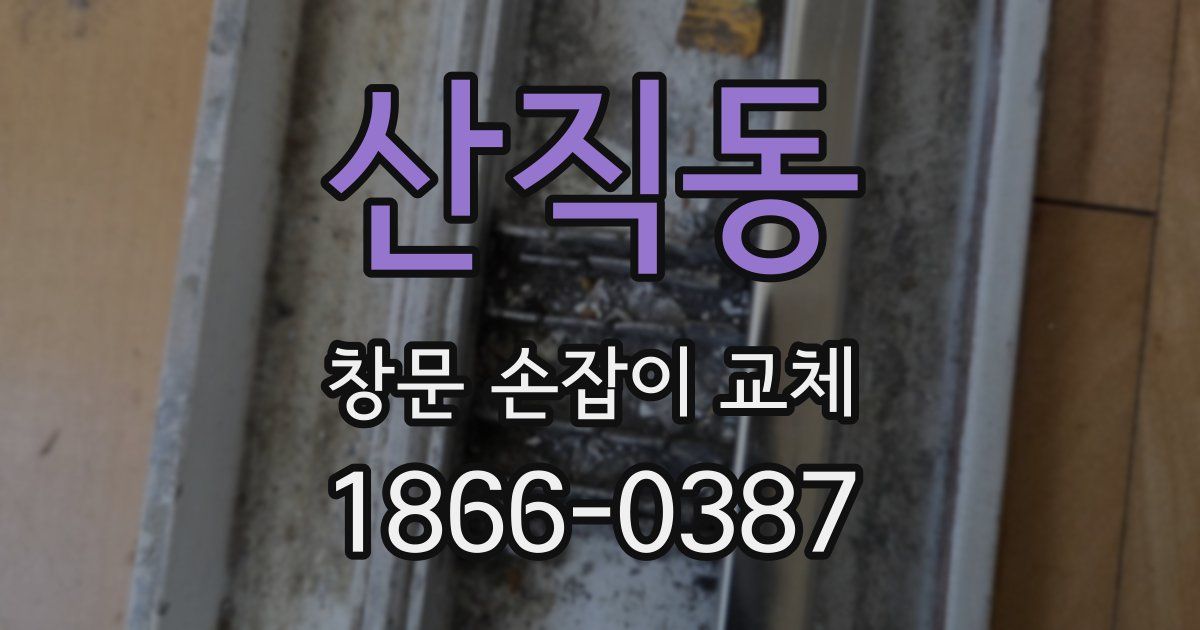 산직동 창문 손잡이 교체