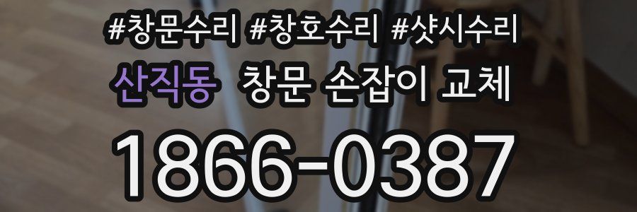 산직동 창문 손잡이 교체