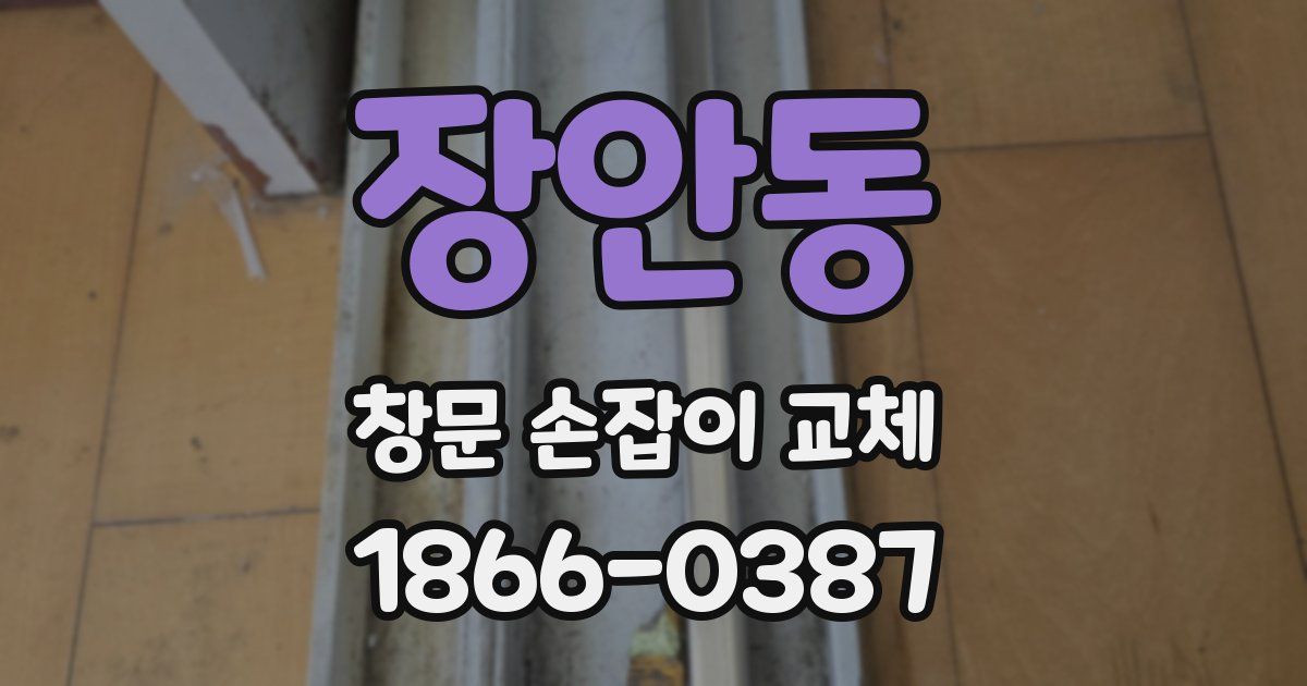 장안동 창문 손잡이 교체