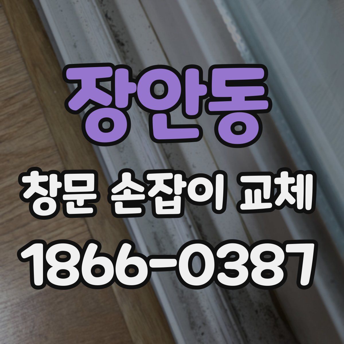 장안동 창문 손잡이 교체
