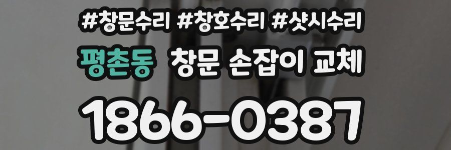 평촌동 창문 손잡이 교체