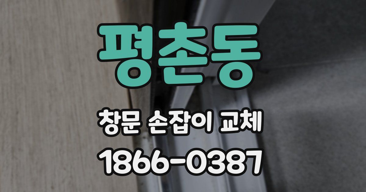 평촌동 창문 손잡이 교체