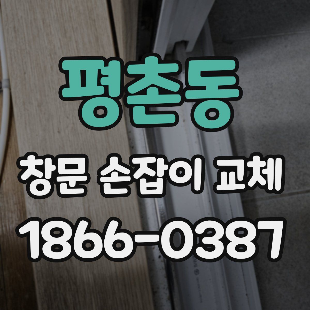 평촌동 창문 손잡이 교체