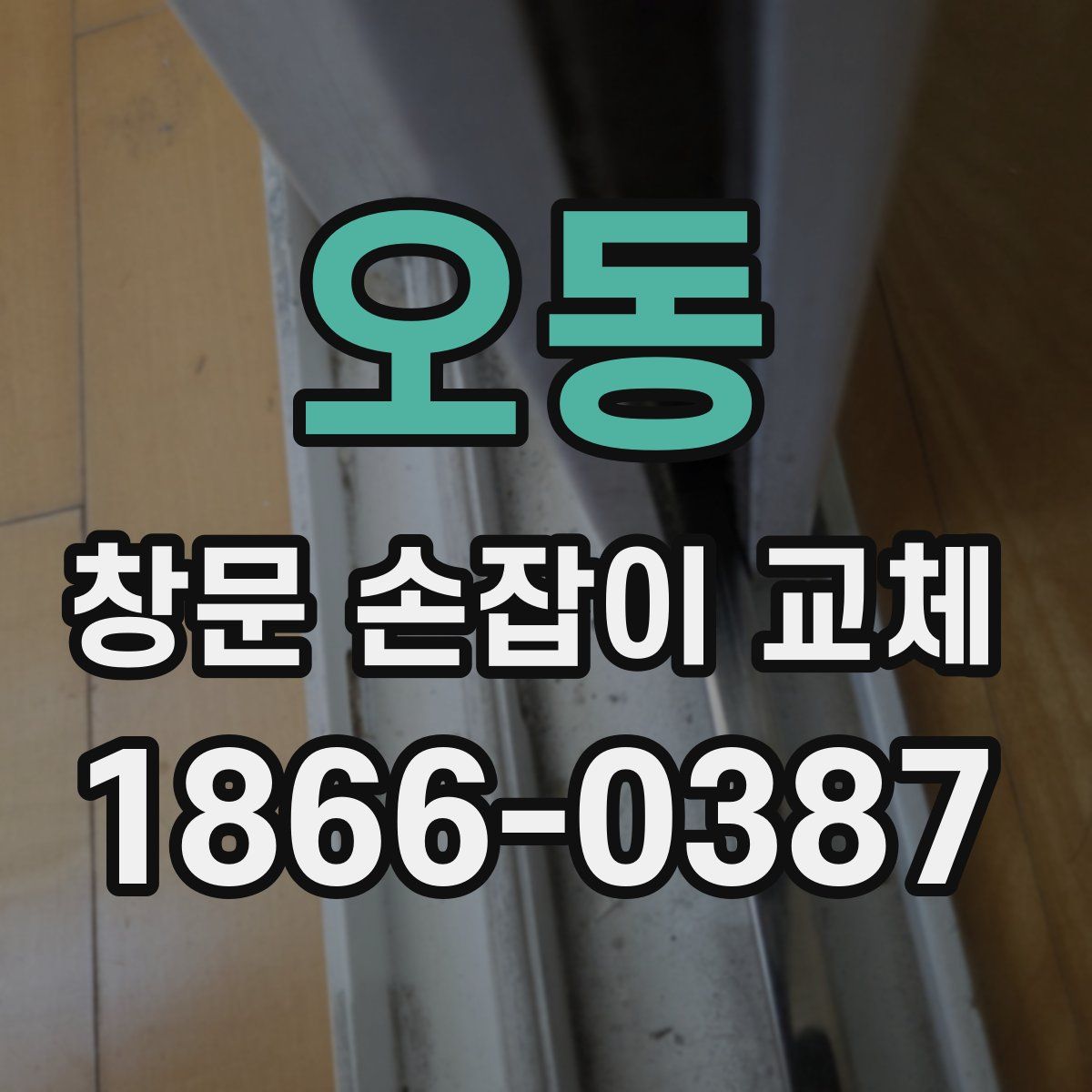 오동 창문 손잡이 교체