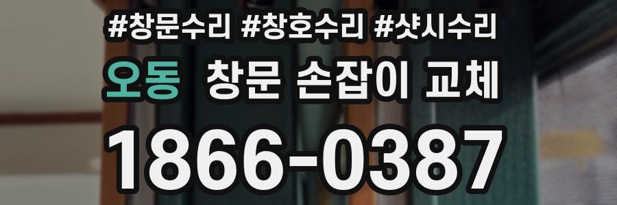 오동 창문 손잡이 교체