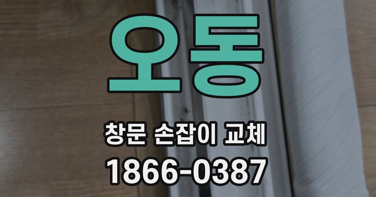 오동 창문 손잡이 교체