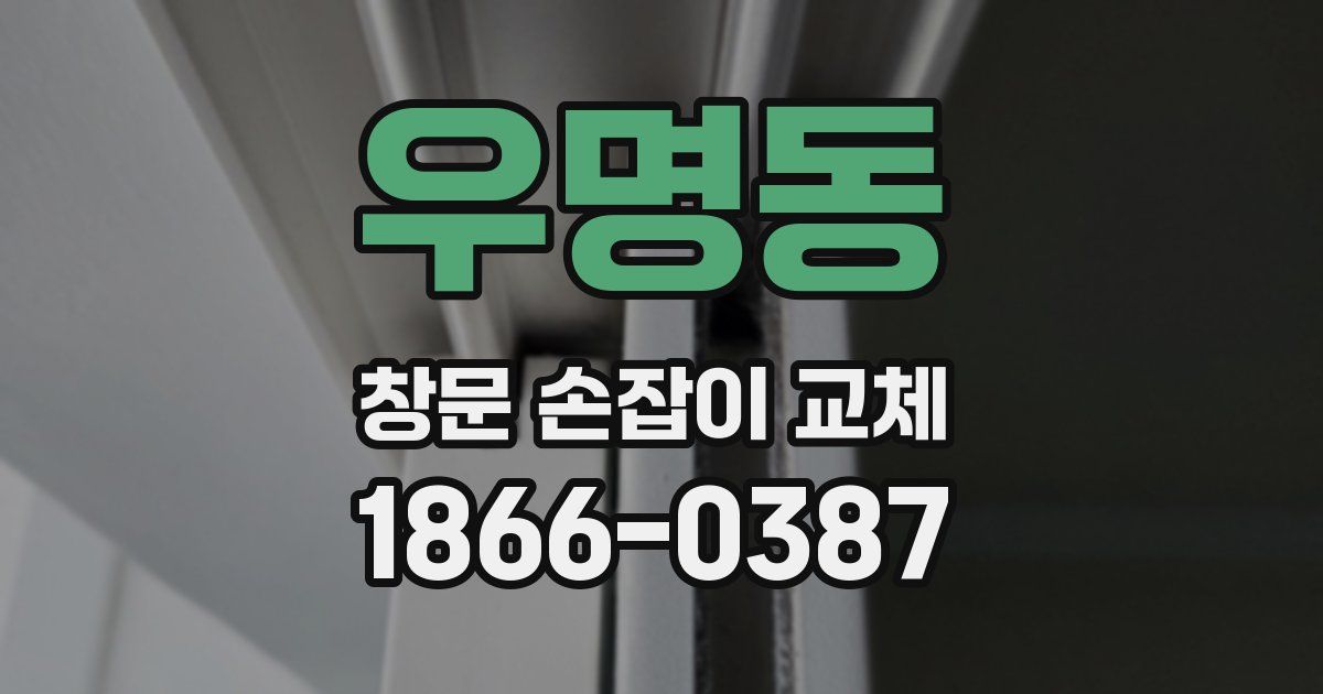 우명동 창문 손잡이 교체