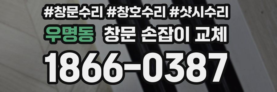 우명동 창문 손잡이 교체