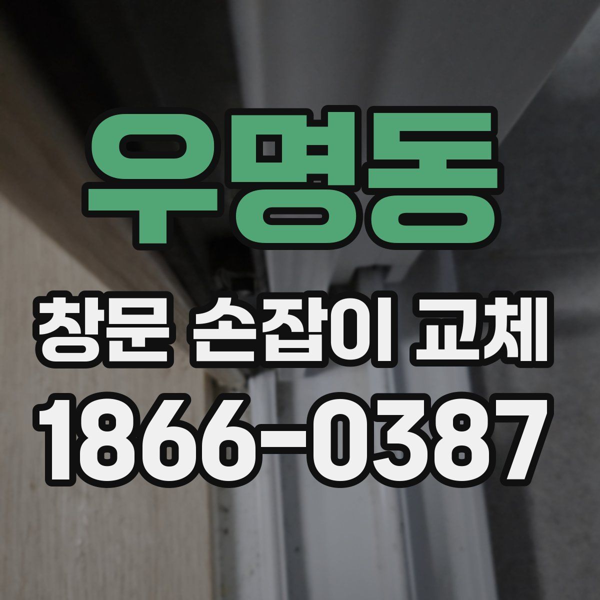 우명동 창문 손잡이 교체