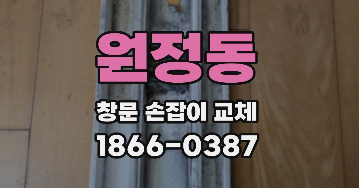 원정동 창문 손잡이 교체