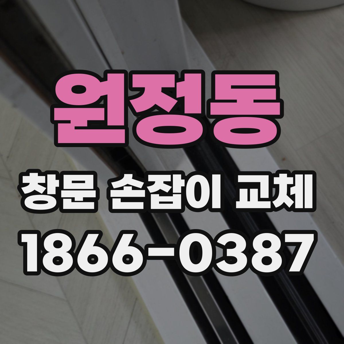 원정동 창문 손잡이 교체