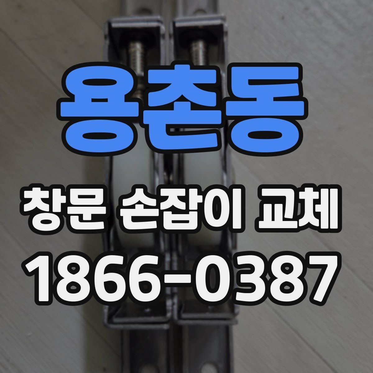 용촌동 창문 손잡이 교체 전후 사진으로 확인하는 차이