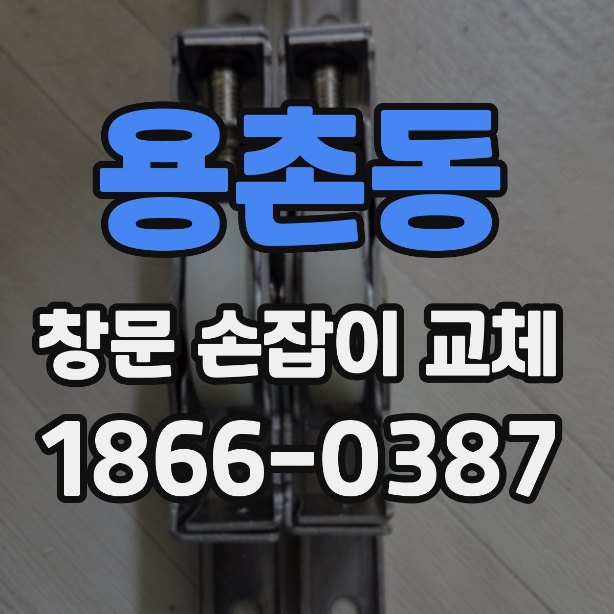 용촌동 창문 손잡이 교체