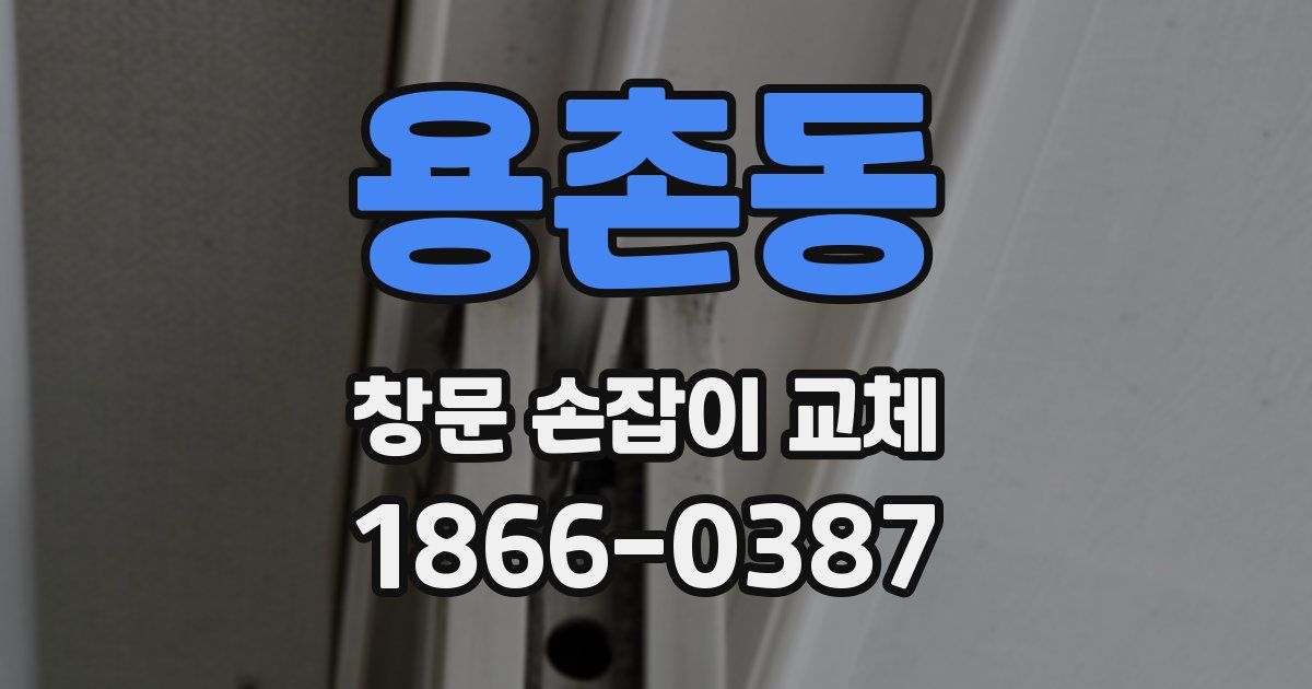 용촌동 창문 손잡이 교체