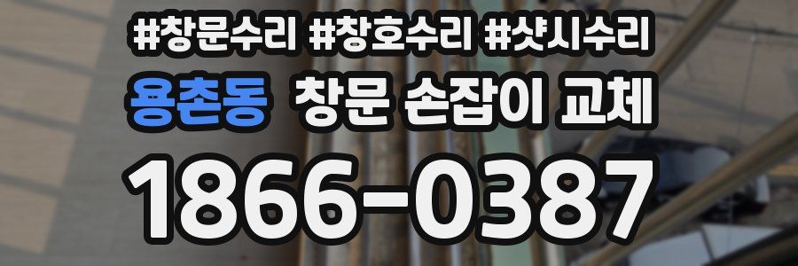 용촌동 창문 손잡이 교체