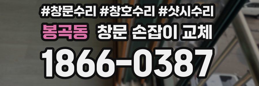 봉곡동 창문 손잡이 교체