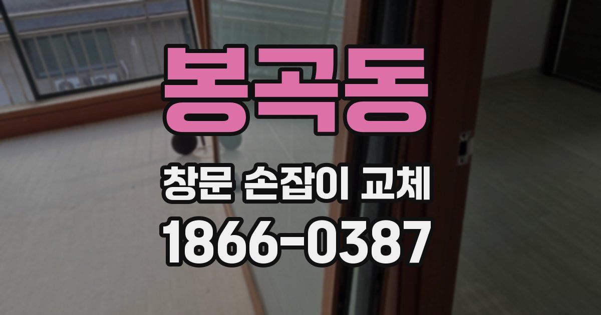 봉곡동 창문 손잡이 교체