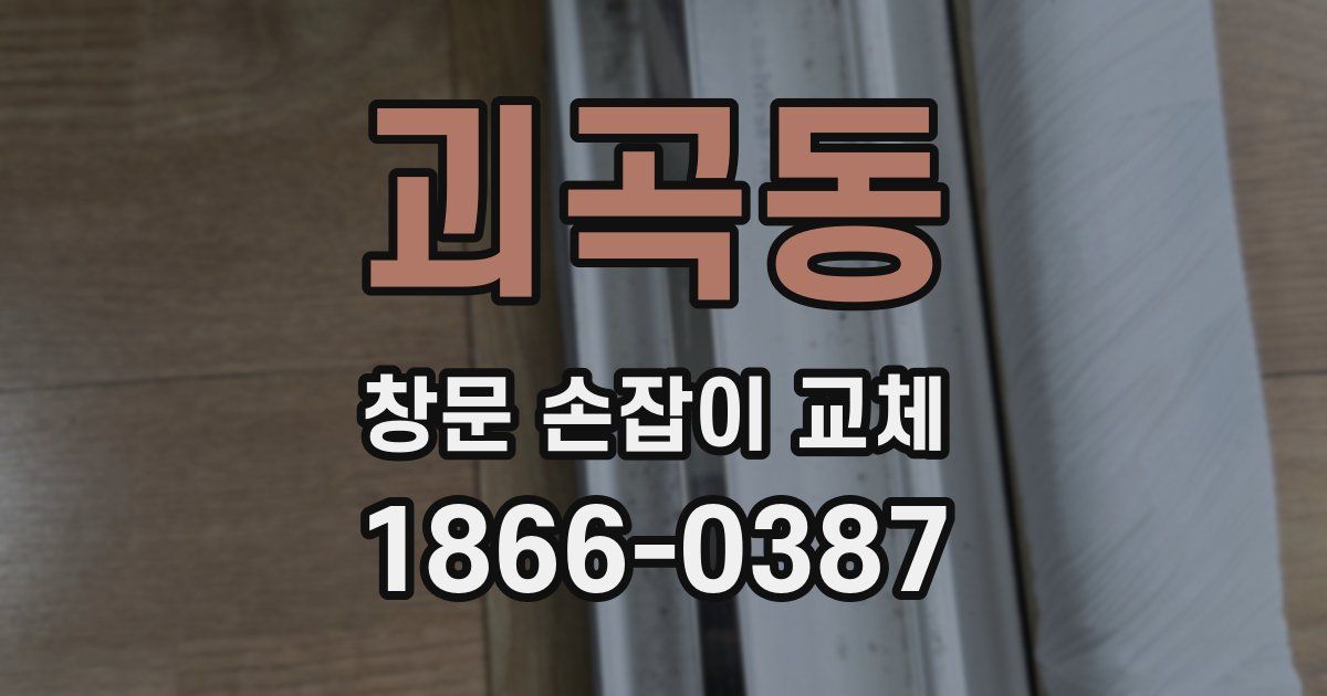 괴곡동 창문 손잡이 교체