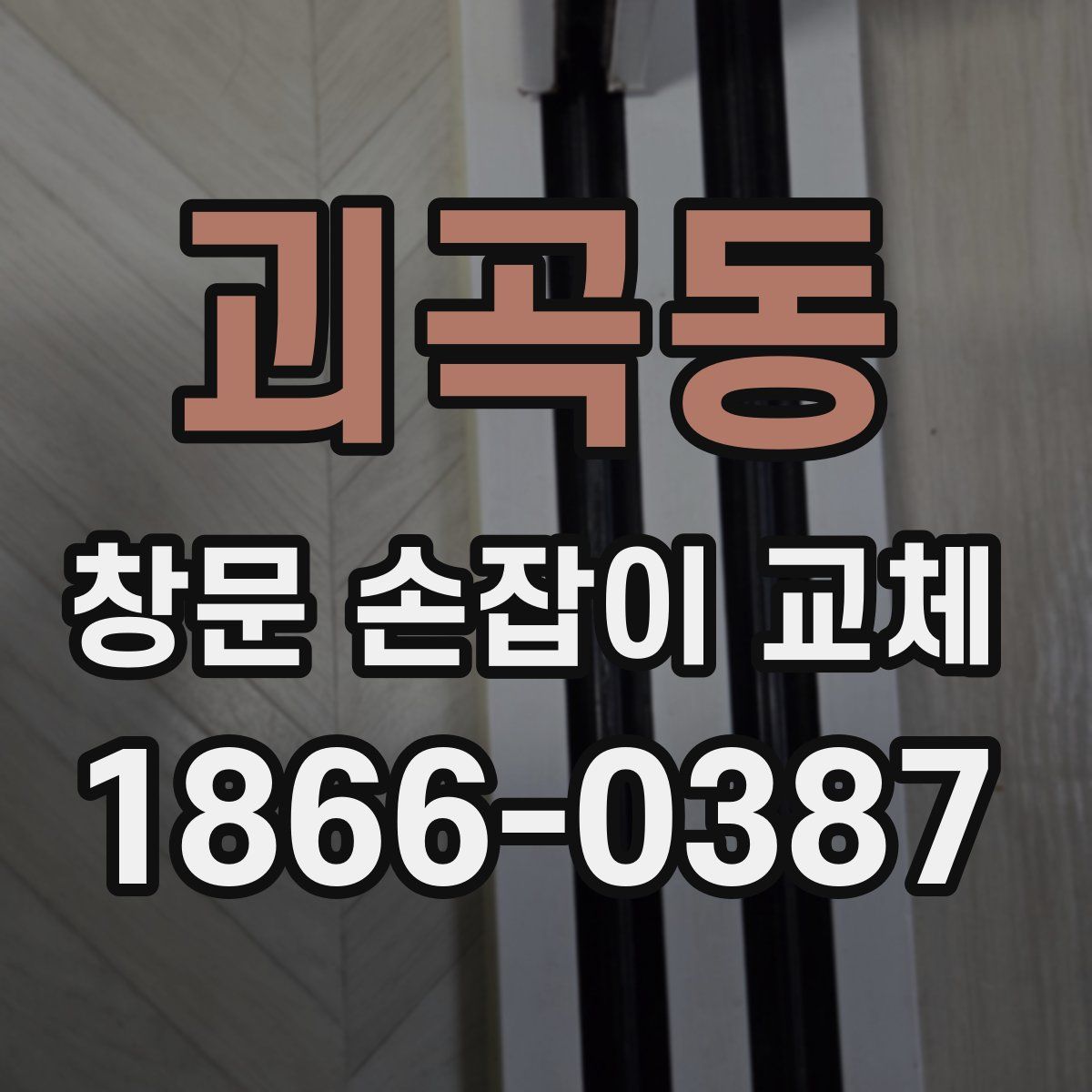 괴곡동 창문 손잡이 교체