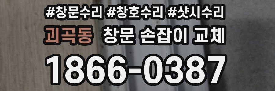 괴곡동 창문 손잡이 교체