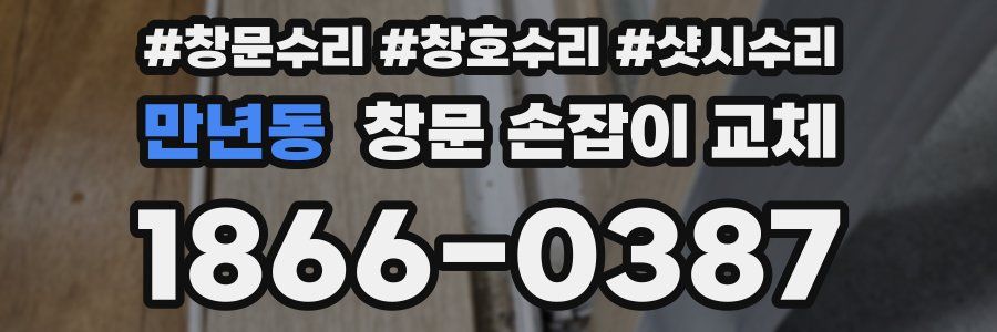 만년동 창문 손잡이 교체