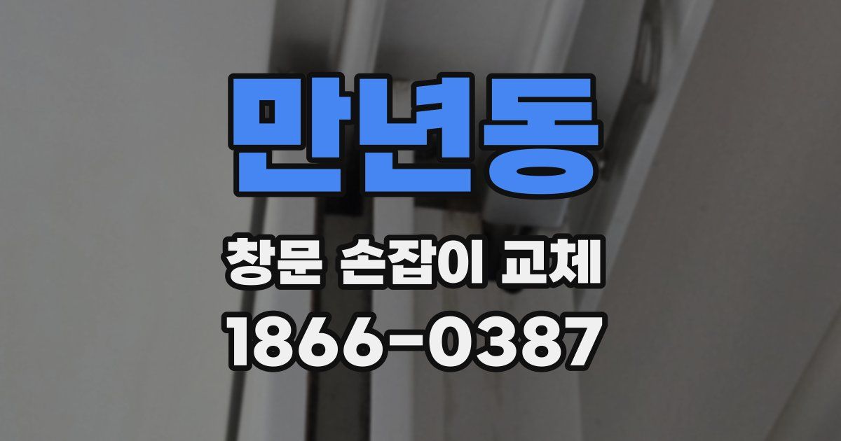 만년동 창문 손잡이 교체