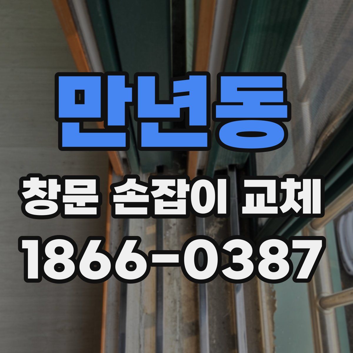 만년동 창문 손잡이 교체