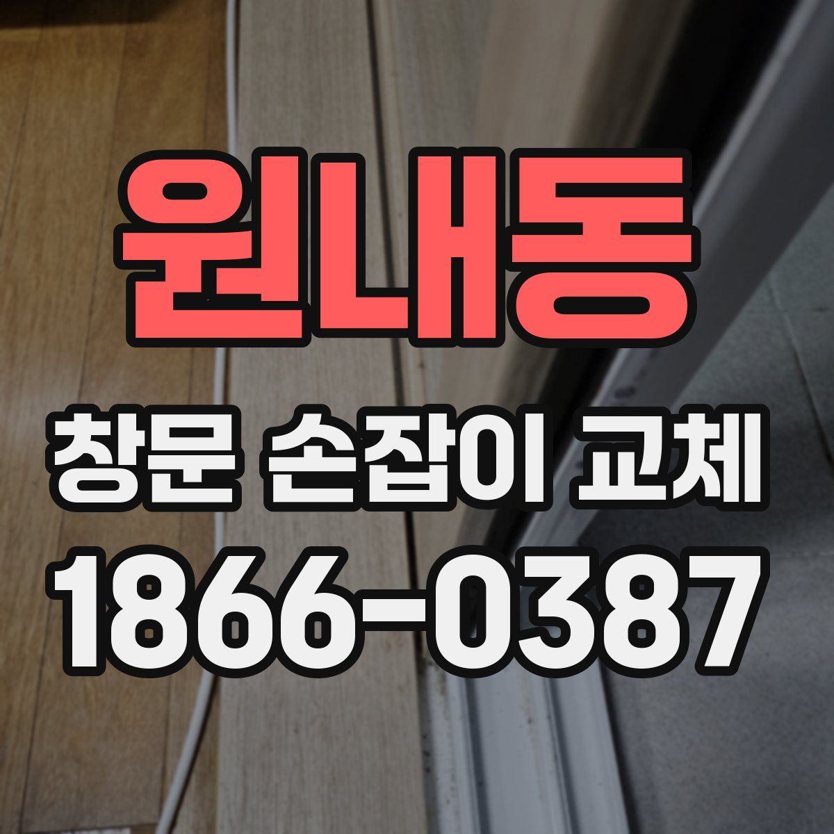 원내동 창문 손잡이 교체