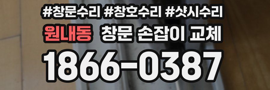원내동 창문 손잡이 교체