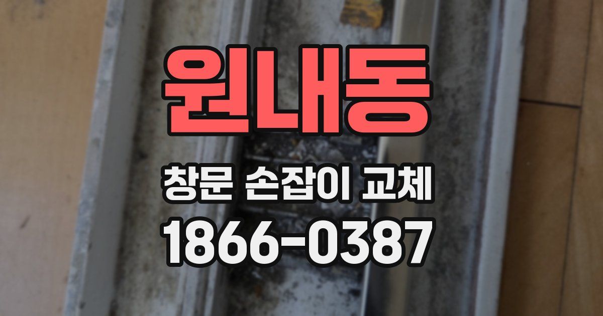 원내동 창문 손잡이 교체