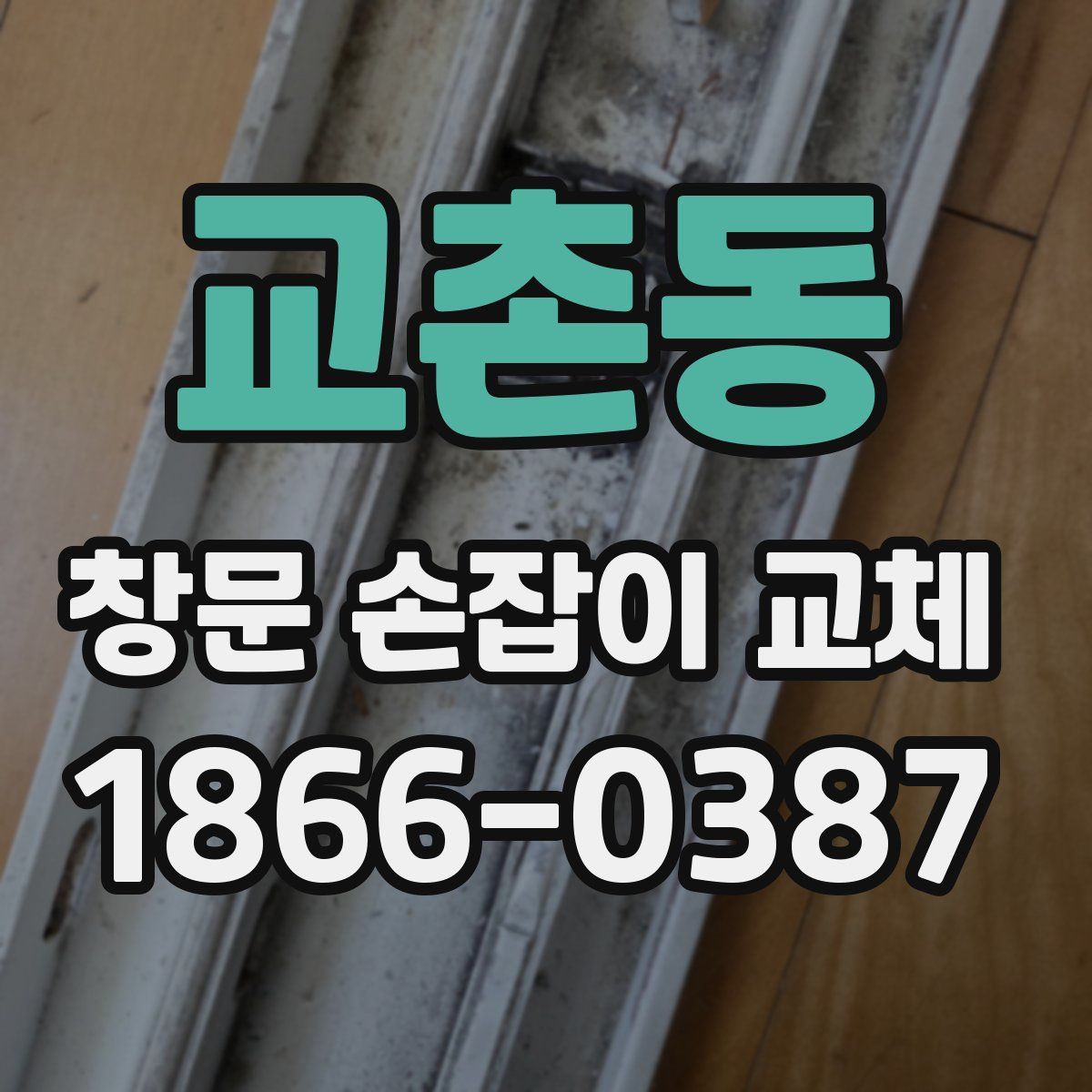 교촌동 창문 손잡이 교체
