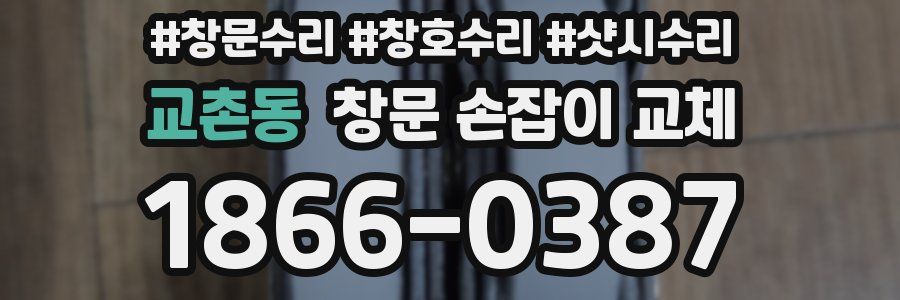 교촌동 창문 손잡이 교체