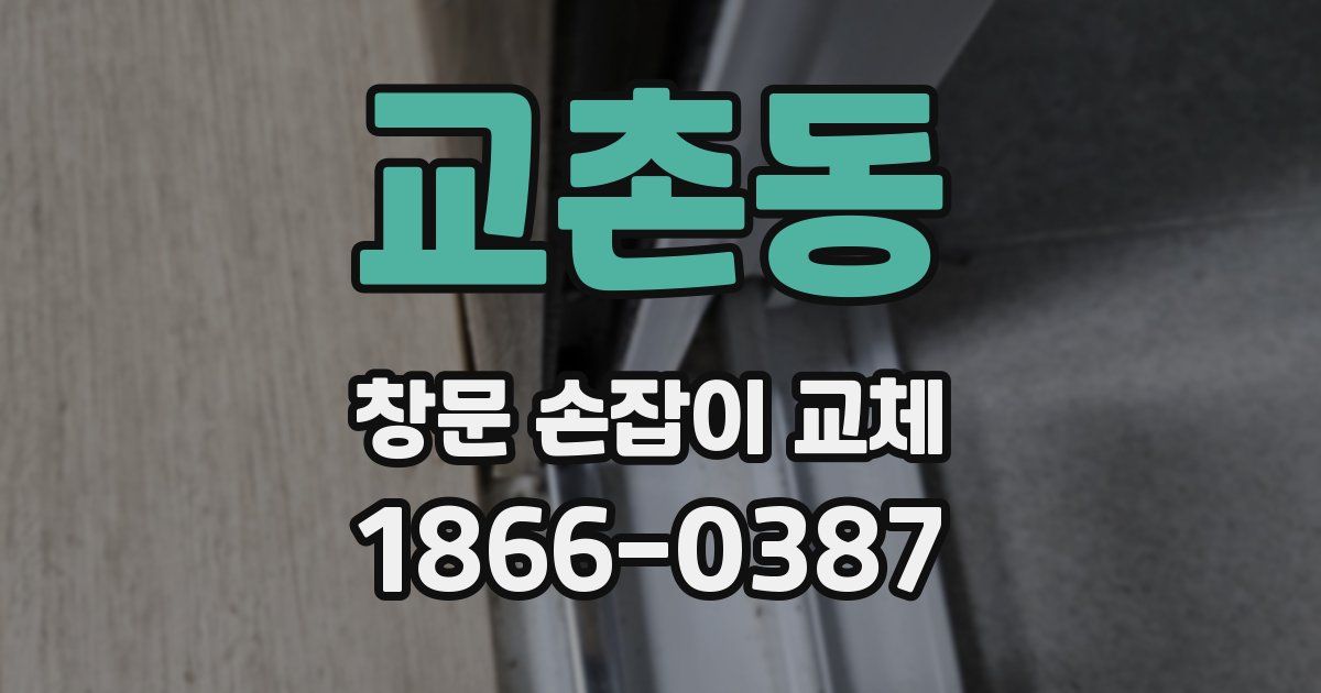 교촌동 창문 손잡이 교체