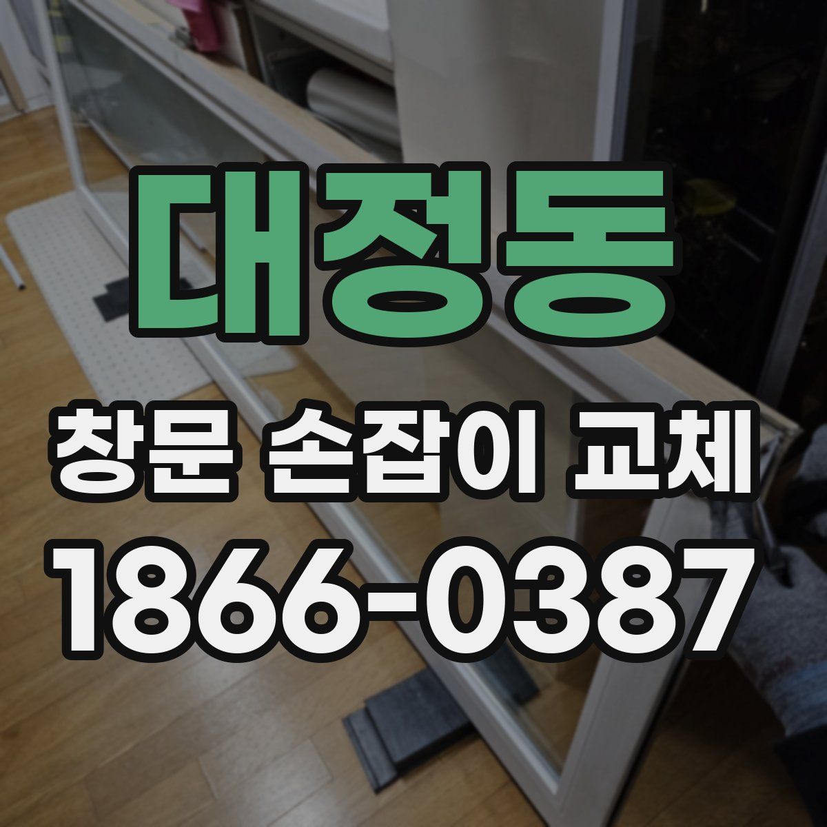 대정동 창문 손잡이 교체