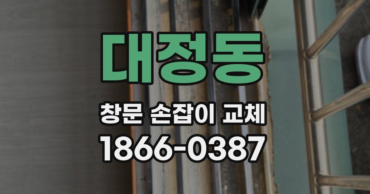 대정동 창문 손잡이 교체