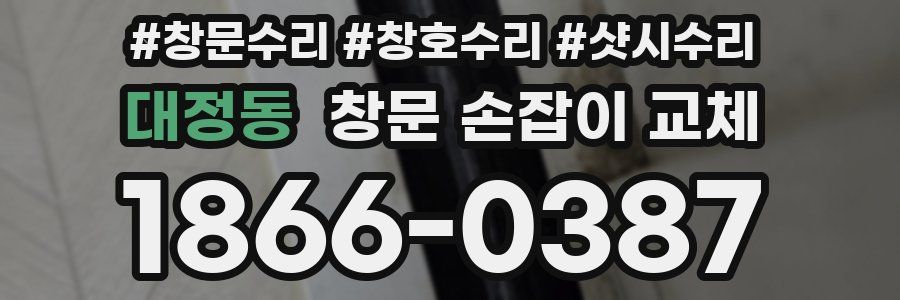 대정동 창문 손잡이 교체