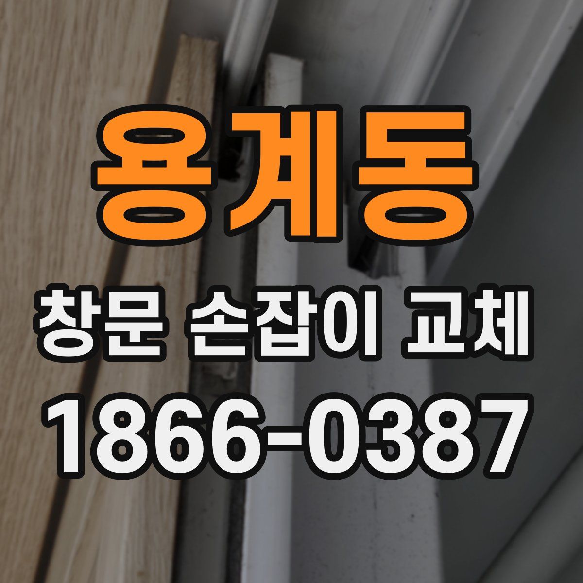 용계동 창문 손잡이 교체