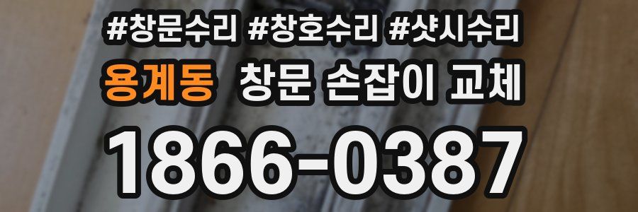 용계동 창문 손잡이 교체