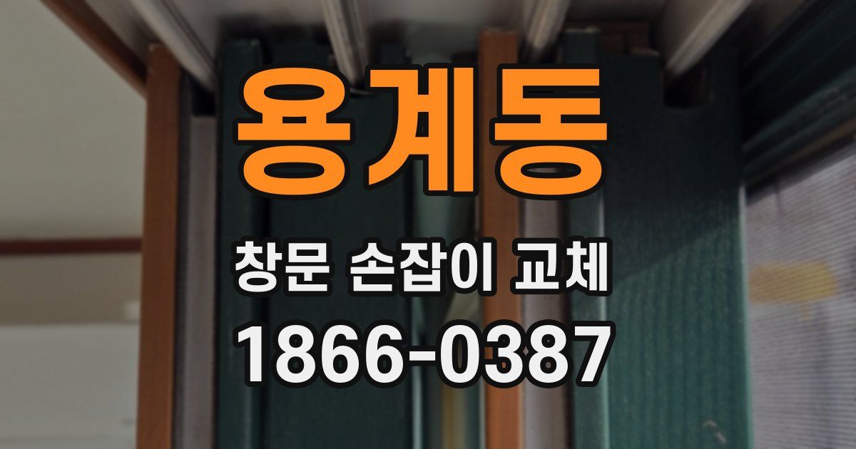용계동 창문 손잡이 교체