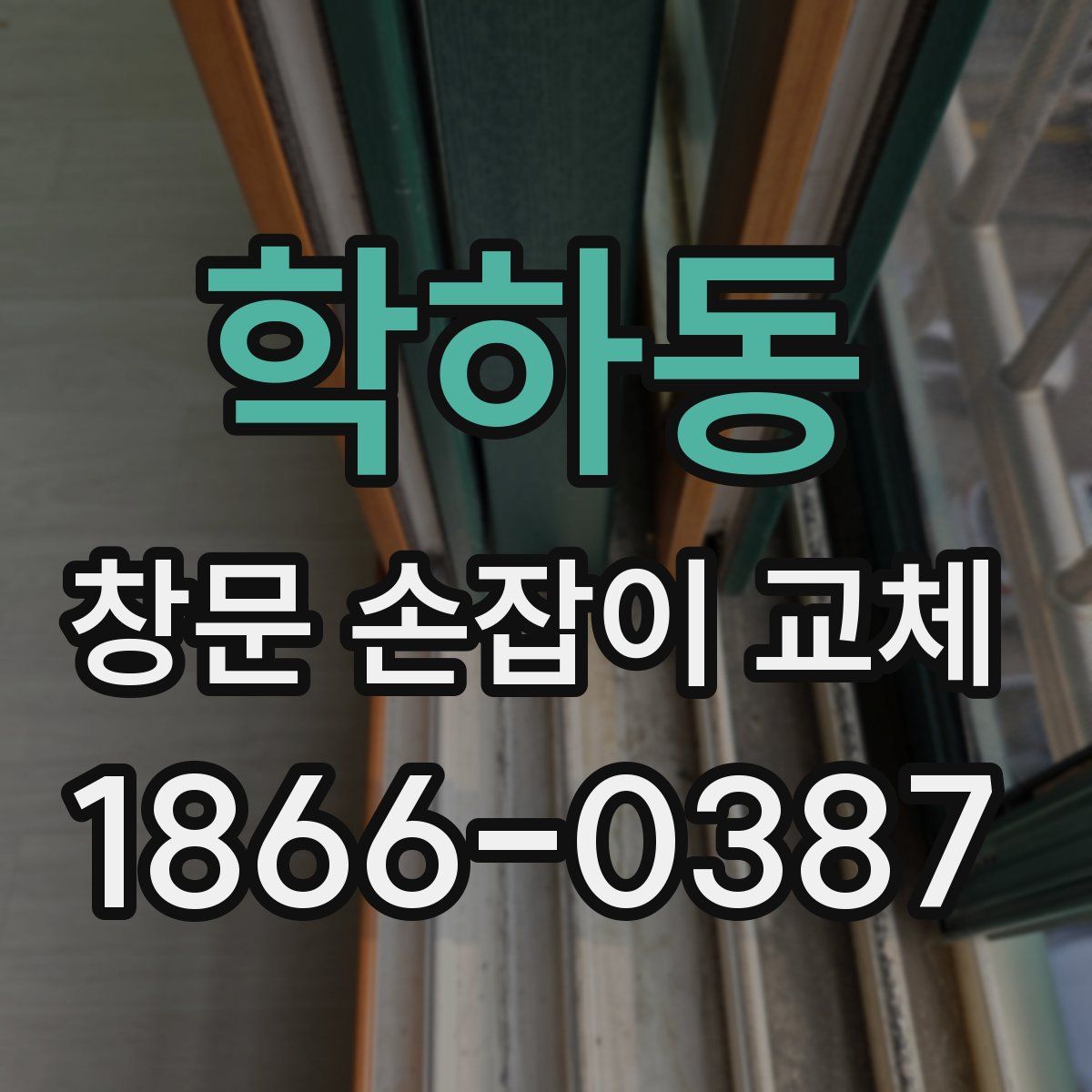 학하동 창문 손잡이 교체