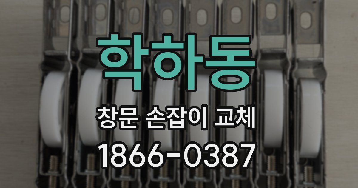학하동 창문 손잡이 교체