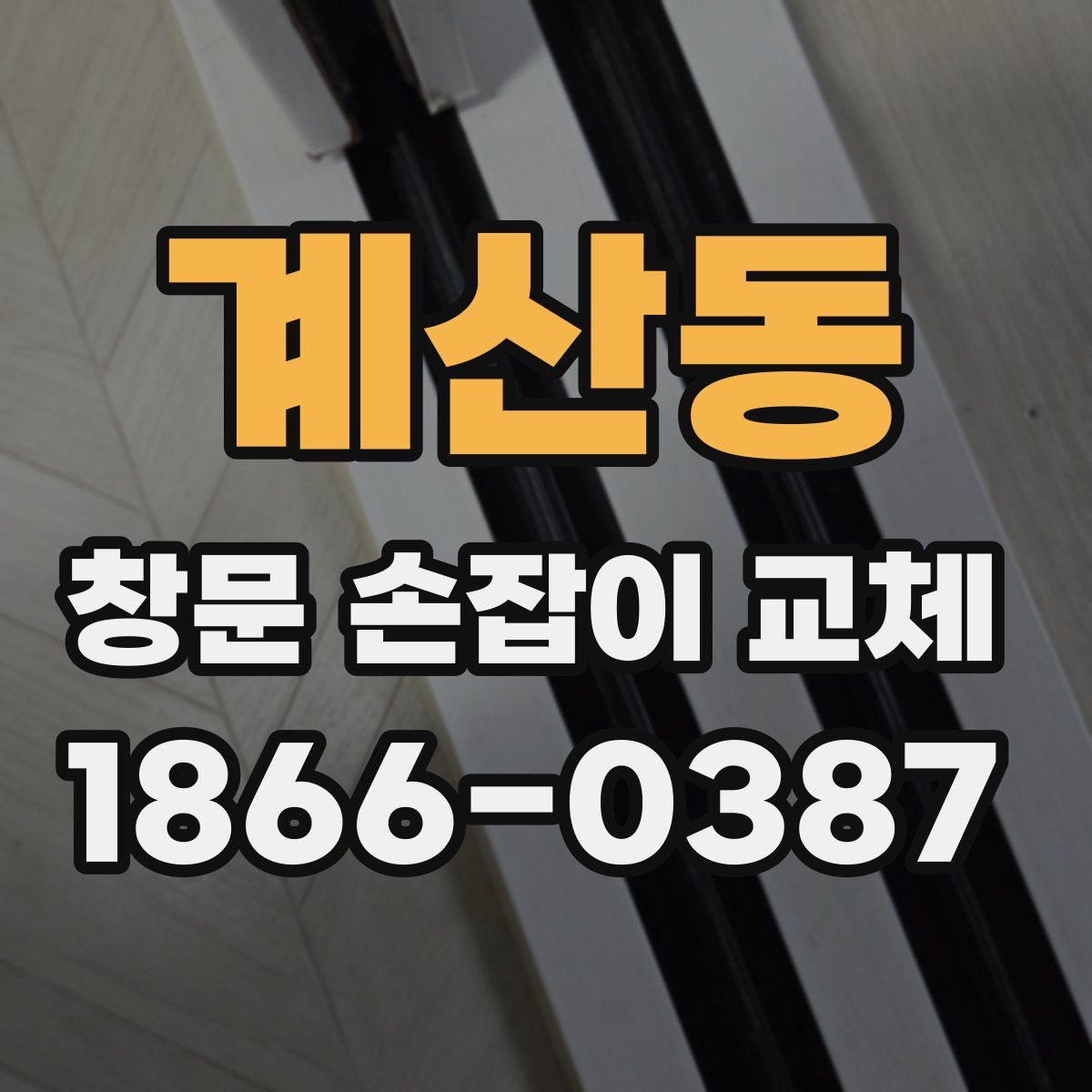 계산동 창문 손잡이 교체