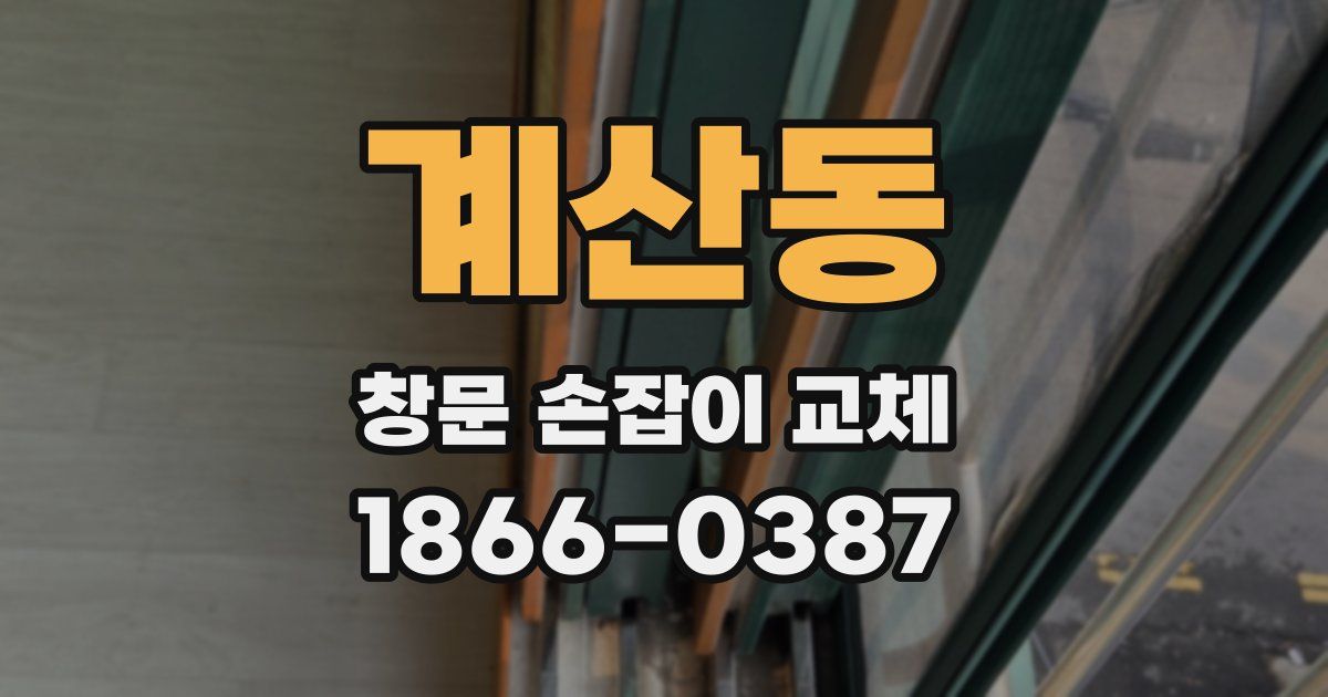 계산동 창문 손잡이 교체