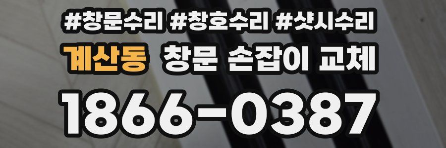 계산동 창문 손잡이 교체