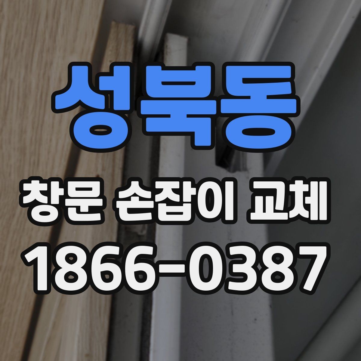 성북동 창문 손잡이 교체 후 문이 덜 부드러울 때 점검할 것