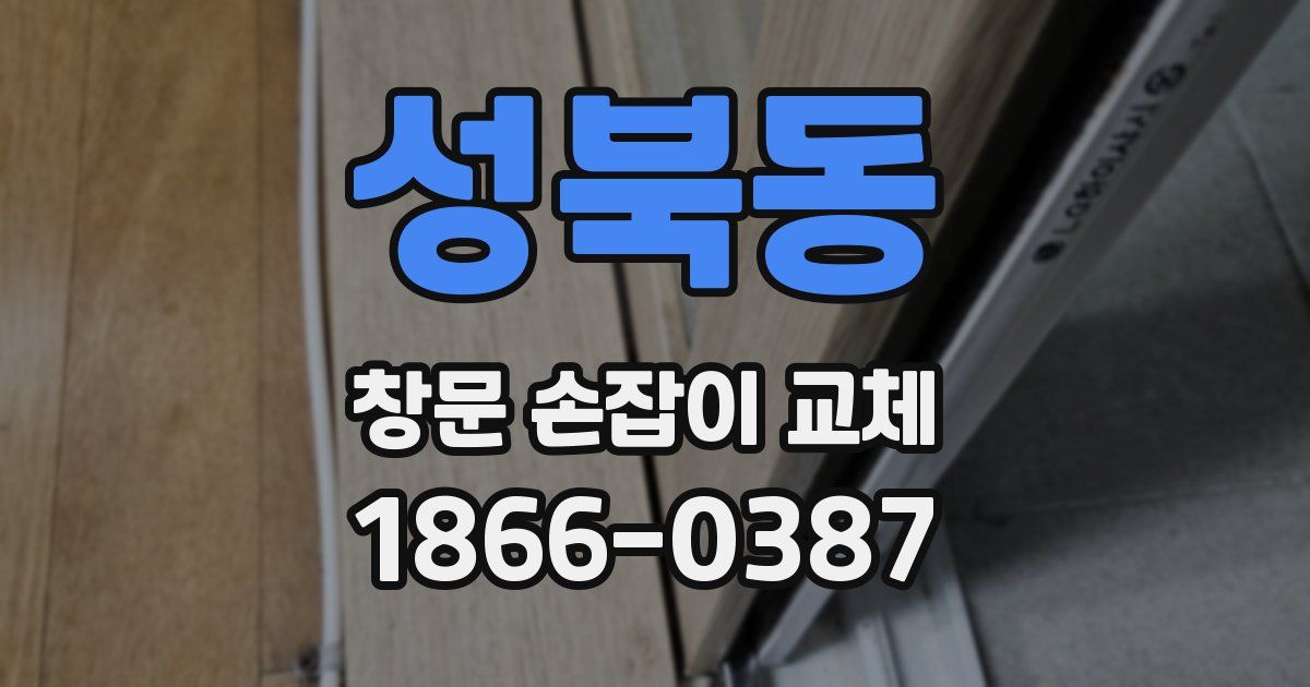 성북동 창문 손잡이 교체