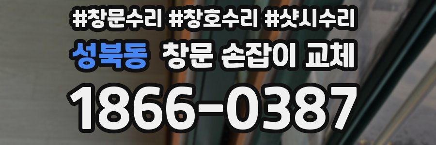 성북동 창문 손잡이 교체